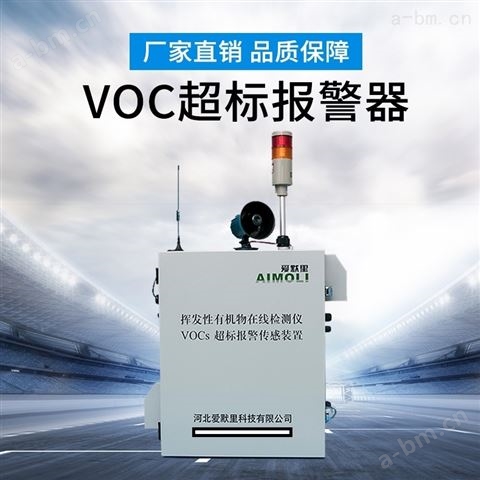 VOCs超标报警传感装置