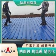 天津钢结构树脂瓦长廊耐低温